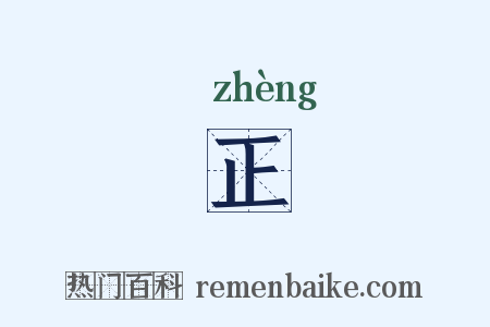 正是什么意思的图片